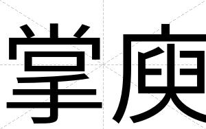 掌庾