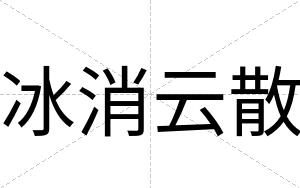 冰消云散