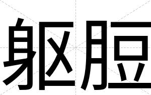 躯脰