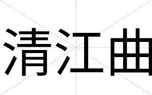 清江曲