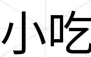 小吃