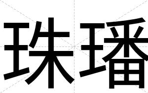 珠璠