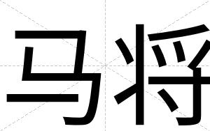 马将