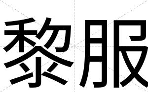黎服