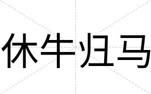 休牛归马