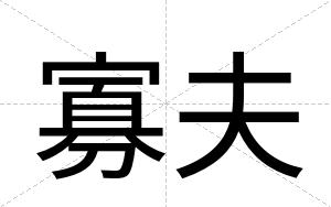 寡夫