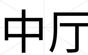 中厅