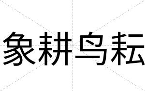 象耕鸟耘