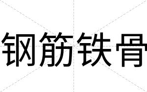 钢筋铁骨