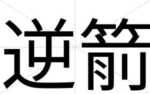 逆箭