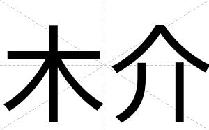 木介