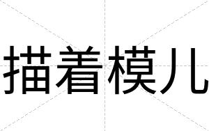描着模儿