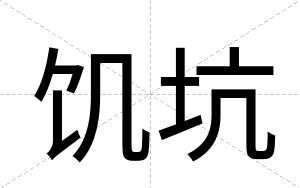 饥坑