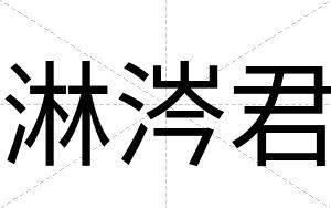 淋涔君