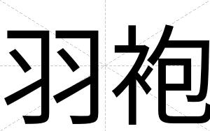 羽袍