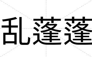 乱蓬蓬