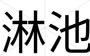 淋池