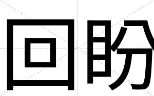 回盼