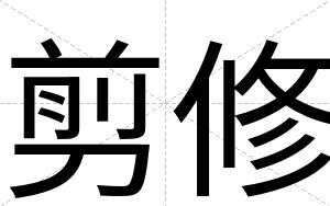 剪修