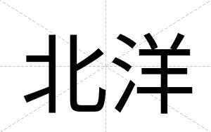 北洋