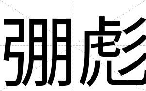 弸彪