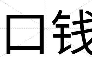口钱