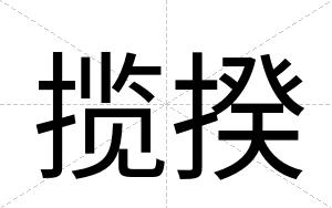 揽揆