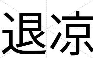 退凉