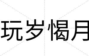 玩岁愒月