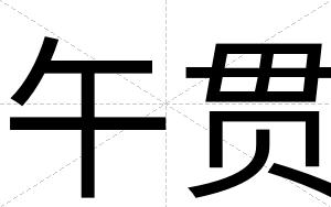 午贯