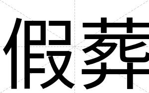 假葬