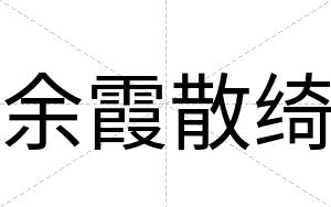 余霞散绮