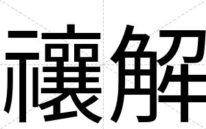 禳解