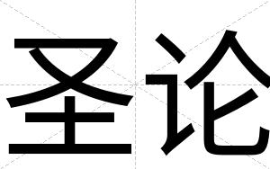 圣论
