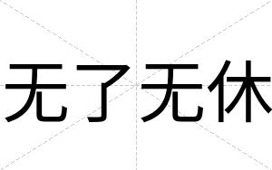 无了无休
