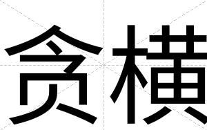 贪横