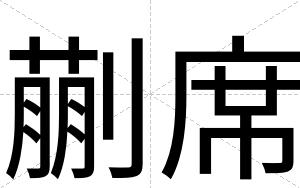 蒯席