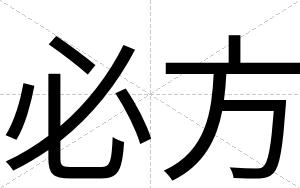 必方