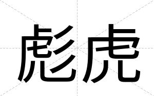 彪虎