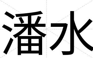潘水