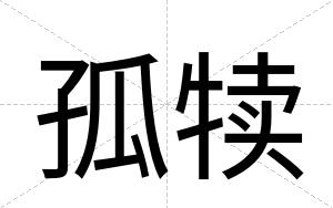 孤犊