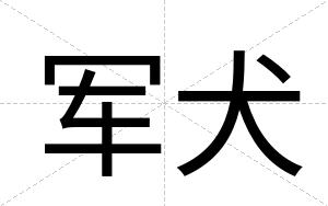 军犬