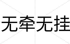 无牵无挂