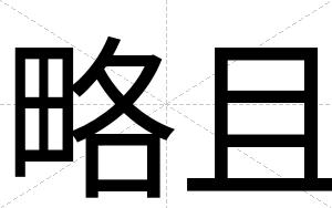 略且