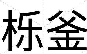 栎釜