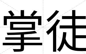 掌徒