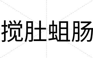 搅肚蛆肠