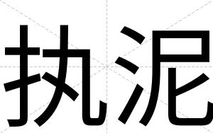 执泥