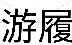 游履