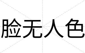 脸无人色